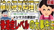 【2ch 非常識スレ】嫁の狂気的なメシマズ料理が原因で、後遺症を引き起こす大事件に発展した結果wwww 前編【ゆっくり解説】