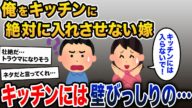 【閲覧注意】嫁「作ってるところは絶対見ないで」俺「?」→台所に入った俺は絶叫。そこに隠されていたものとは…【2ch修羅場スレ・ゆっくり解説】【メシマズ嫁】