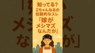 【2ch】嫁が作った料理がヤバすぎた件…|2ちゃんの伝説スレ #shorts