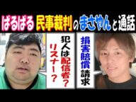【ぱるぱる】民事裁判の【まさやん】と通話「損害賠償請求」「犯人は配信者? リスナー?」
