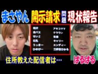 【まさやん】開示請求問題で現状報告「住所教えた配信者は…」【ぱるぱる】1月12日