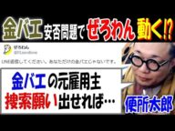 【便所太郎】【金バエ】の安否問題で【ぜろわん】動く!?「元雇用主、捜索願出せれば…」続く安否不明状態に配信者たち反応