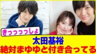 太田基裕って絶対まゆゆと付き合ってるでしょwww【2chまとめ】【2chスレ】【5chスレ】