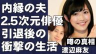 渡辺麻友が人気2.5次元俳優・太田基裕と同棲中であることが判明!内縁の夫との衝撃の生活と芸能界引退後に過ごした衝撃的な日々の真相に言葉を失う…