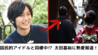 人気俳優・太田基裕が元国民的アイドルと真剣交際か?密かな同棲愛が話題に【芸能ニュース】