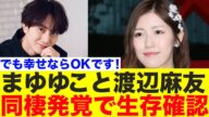 まゆゆこと渡辺麻友、熱愛同棲発覚で生存確認される【AKB48/太田基裕/アメリ】