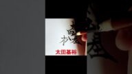 太田基裕 渡辺麻友 結婚?