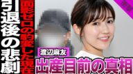 渡辺麻友が結婚目前と言われる真相に驚愕!引退後も健在すぎるプロ意識、2.5次元俳優との同棲愛にファン騒然!引退から5年経っての初スクープ、特定された理由がヤバい!【AKB48】【アイドル】