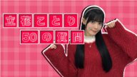 【50の質問】現役アイドルが答えてみた!/立花ことり編