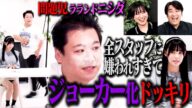 【サイコスリラードッキリ】ラランドニシダが現場にいる全スタッフに嫌われていたら、居合わせたアイドルは気まずい空気に耐えられるのか…?