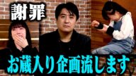 【謝罪】お蔵入り企画を配信します「日下部美愛へのドッキリ大反省会」