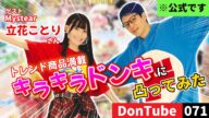 【#キラドン】キラキラドンキって何!?〜立花ことりさんコラボ〜【ドンキ公式】