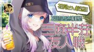 【#雀魂 / じゃんたま】またまた久しぶりの麻雀😎【Vtuber / 藤真ゆの】
