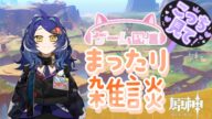【原神】氷環境きちゃったかぁ~^^【LIVE配信】