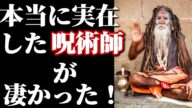 【驚愕】本当に実在した最強の呪術師が凄すぎた!!呪術の訓練法公開!