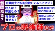 【2ch面白いスレ】釣りじゃないガチの呪術師が“呪い”の真実をぶちまけるw【ゆっくり解説】
