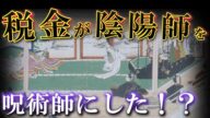 【日本史(陰陽道)】陰陽師が呪術師となった意外な理由とは!?【ゆっくり解説】