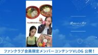 【僕青/FCコンテンツ】吉本此那『TGC熊本の1日Vlog』