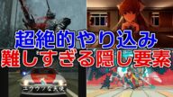 とんでもない条件の難しすぎる隠し要素