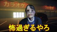 カラオケ店でとんでもない恐怖に襲われるホラーゲーム 【ヒトカラ】