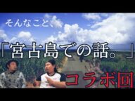 【コラボ回】「宮古島の話」~トラウマになるかも~