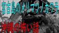 宮古島のメリマツノカワラ【沖縄の怖い話】