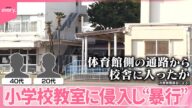 【事件】“児童間トラブル”で面談後、保護者が2人の男に連絡 小学2年生の教室に侵入、教師らに“暴行”