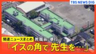 【小学校で教職員暴行】男ら酒を飲んで立川の小学校に / 「イスの角で先生を…」「ほとんどみんな泣いていた」児童語る恐怖 / 母親が“児童間トラブル”で面談後に男を呼ぶ など【関連ニュースまとめ】