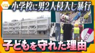 【キシャ解説】小学校に男ら侵入も児童にケガなし 対策が浸透の背景 生かされた教訓 学校ごとに“安全マニュアル”