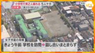 小学校で男2人暴れ、教員ら5人が殴られケガ 逮捕の男2人は保護者の知人 瓶を所持し酒の匂いも