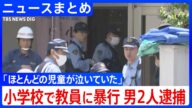 【小学校で教職員暴行】瓶を床に叩きつけながら教室に… 「ほとんどの児童が泣いていた」 男2人を現行犯逮捕 30代保護者女性と訪れたか【関連ニュースまとめ】