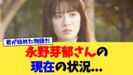 永野芽郁さんの現在の状況 【2chまとめ】【2chスレ】【5chスレ】