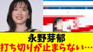 永野芽郁…打ち切りが止まらない…【2chまとめ】【2chスレ】【5chスレ】