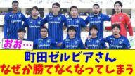町田ゼルビアさん…なぜか勝てなくなってしまう【2chまとめ】【2chスレ】【5chスレ】