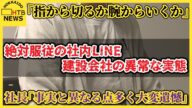 「指から切るか腕からいくか」ミスをすると社長が日本刀を…絶対服従の社内LINE 札幌の建設会社の異常な実態