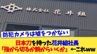日本刀を持った花井組社長「指から切るか腕からいくか」←これww【2chまとめ】【2chスレ】【5chスレ】