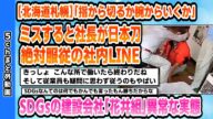 【2chまとめ】【北海道札幌】「指から切るか腕からいくか」ミスすると社長が日本刀絶対服従の社内LINESDGsの建設会社「花井組」異常な実態【ゆっくり実況】