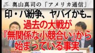 印パ紛争、ヤバイかも... 過去の大戦も『無関係な小競り合い』から始まってる事実|奥山真司の地政学「アメリカ通信」