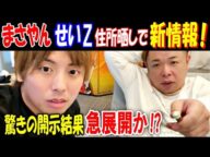 【まさやん】【せいZ】住所晒しで新情報! 驚きの開示結果、急展開か!?