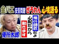 【金バエ】安否問題で【ぜろわん】心境語る「俺の師匠だよ。心配だから動きます」