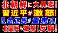 2025/5/11 北朝鮮に激震! 中国が北朝鮮スパイを逮捕。習近平氏が金正恩政権に激怒か。北朝鮮でついに不正告発が急増! 北朝鮮国民が朝鮮労働党を猛批判! 金正恩氏・健康不安説。体制に揺らぎも。