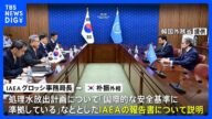 IAEA事務局長が韓国外相と会談 処理水放出計画めぐり説明|TBS NEWS DIG