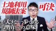 土地利用規制法案可決が大きな一歩である理由とその意味。そして野党が激しく反発するワケとは。|上念司チャンネル ニュースの虎側