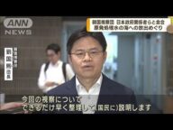 原発処理水問題 韓国視察団 日本政府関係者らと会合(2023年5月26日)