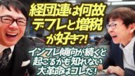 <寺ちゃんと悪ふざけ>経団連は何故デフレと増税が好き?!インフレ傾向が続くと起こるかも知れない大革命はコレだ! 超速!上念司チャンネル ニュースの裏虎