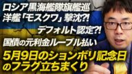 ロシア黒海艦隊旗艦、巡洋艦「モスクワ」撃沈!?デフォルト認定!?国債の元利金ルーブル払い。5月9日のションボリ記念日のフラグ立ちまくり!|上念司チャンネル ニュースの虎側
