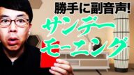 #勝手に副音声!#TBS #サンデーモーニング 2021/5/16│上念司チャンネルニュースの虎側 #サンモニ