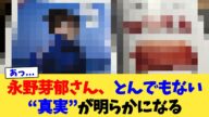 永野芽郁さん、とんでもない“真実”が明らかになる【2chまとめ】【2chスレ】【5chスレ】