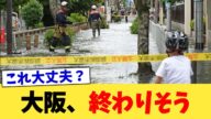 大阪、終わりそう【2chまとめ】【2chスレ】【5chスレ】