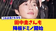 田中圭さんも降板ドミノ開始【2chまとめ】【2chスレ】【5chスレ】